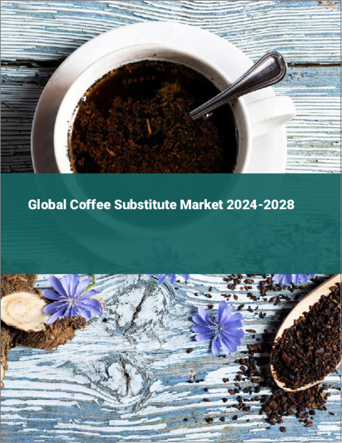 表紙：代用コーヒーの世界市場 2024-2028