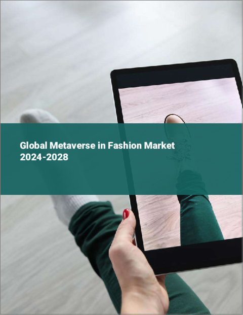 表紙：ファッションにおけるメタバースの世界市場 2024-2028