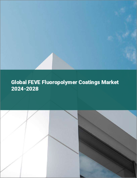 表紙：FEVEフッ素樹脂コーティングの世界市場 2024-2028