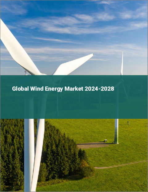 表紙：風力エネルギーの世界市場2024-2028
