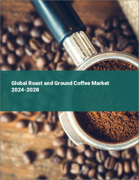 表紙：焙煎・挽きコーヒーの世界市場 2024-2028