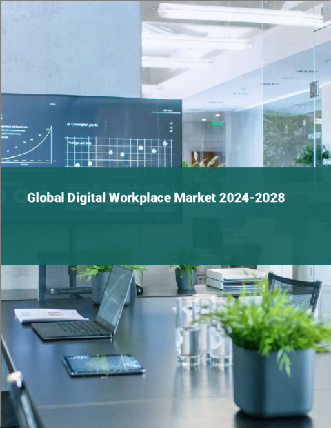 表紙：デジタルワークプレイスの世界市場 2024-2028
