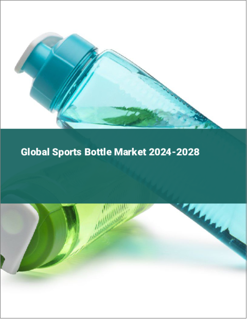 表紙：スポーツボトルの世界市場 2024-2028