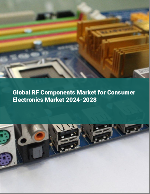 表紙：家庭用電子機器向けRFコンポーネントの世界市場 2024-2028