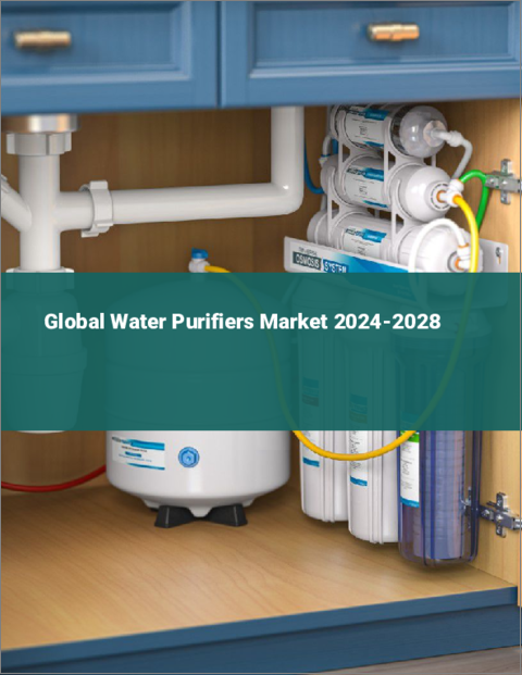 表紙：浄水器の世界市場 2024-2028