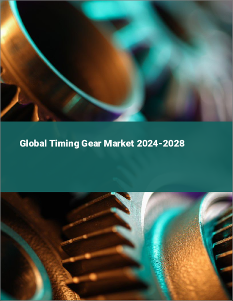表紙：タイミングギアの世界市場 2024-2028