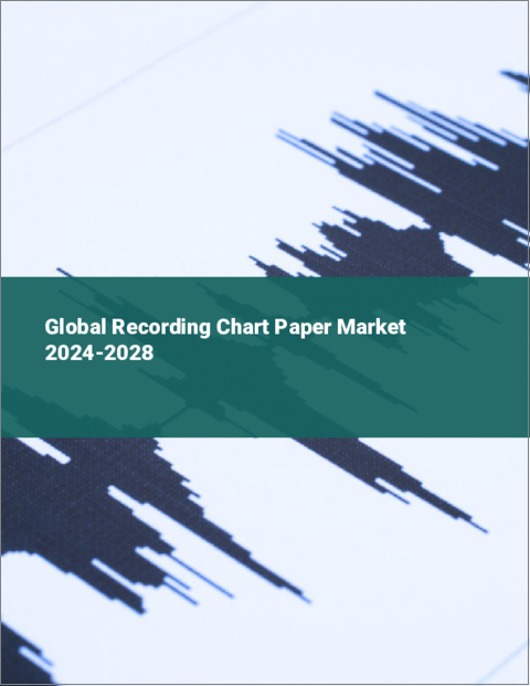 表紙：記録用チャート紙の世界市場 2024-2028