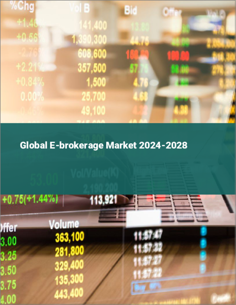 表紙：Eブローカーの世界市場 2024-2028