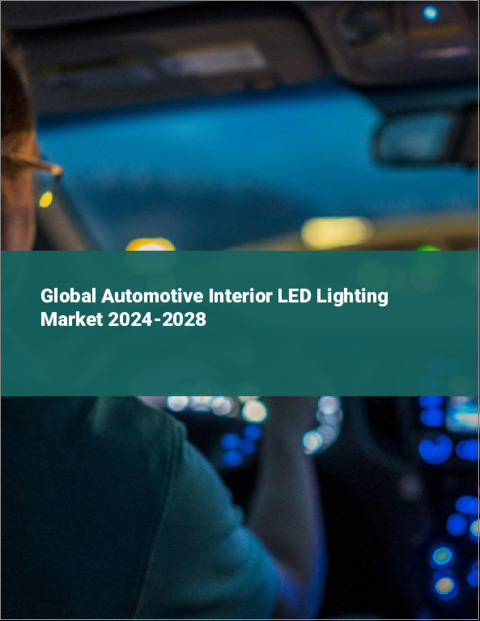 表紙：自動車用室内LED照明の世界市場 2024-2028