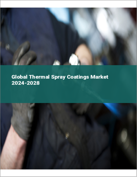 表紙：溶射コーティングの世界市場 2024-2028