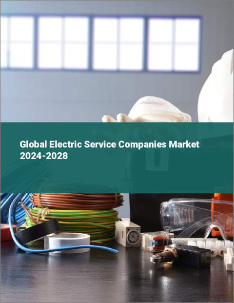 表紙：電気サービス会社の世界市場 2024-2028