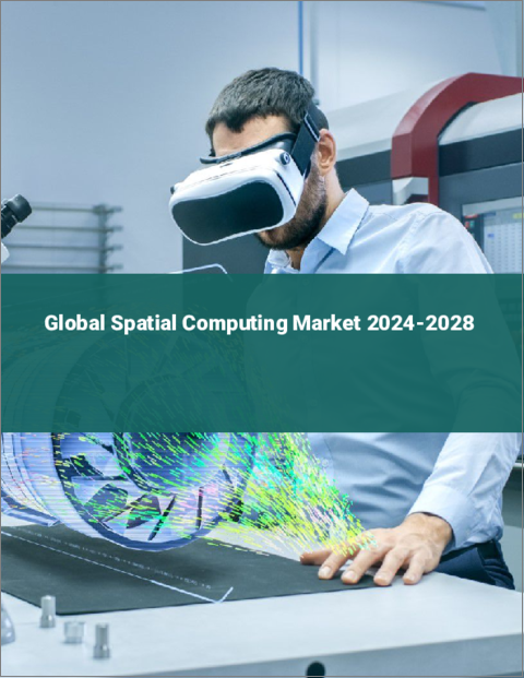 表紙：空間コンピューティングの世界市場 2024-2028