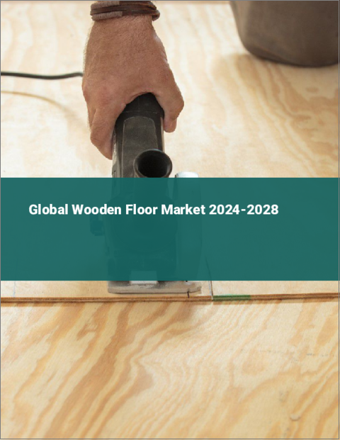表紙：木製床の世界市場 2024-2028