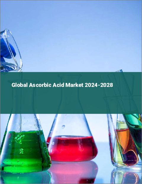 表紙：アスコルビン酸の世界市場 2024-2028