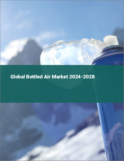 表紙：ボトル入り空気の世界市場 2024-2028