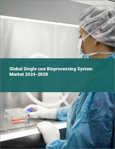表紙：シングルユース・バイオプロセシングシステムの世界市場 2024-2028