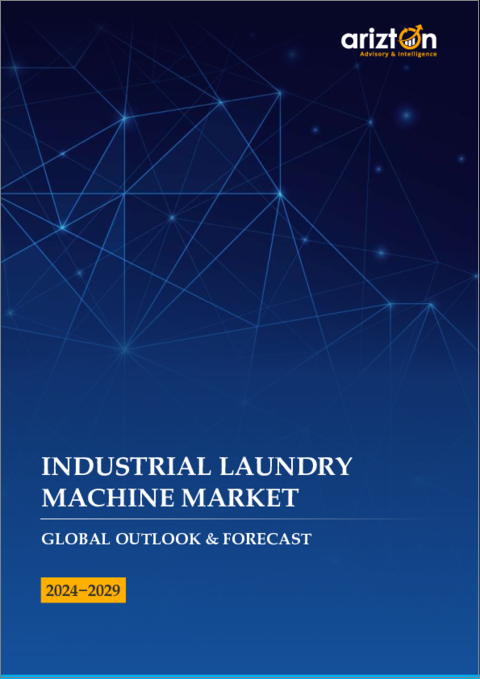 表紙：産業用ランドリー機器の世界市場 - 展望と予測（2024年～2029年）