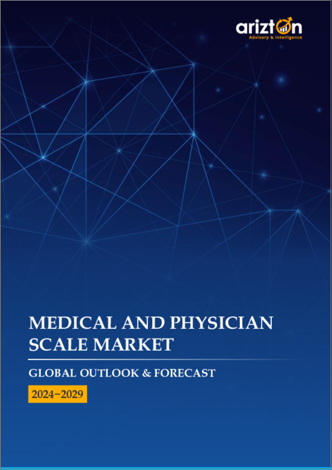表紙：医療用・医師用スケールの世界市場：見通しと予測（2024年～2029年）