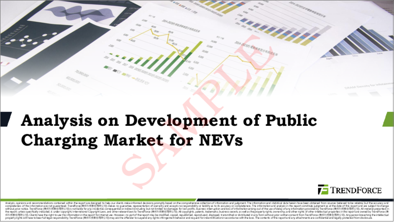 表紙：NEV向け公共充電市場の発展に関する分析