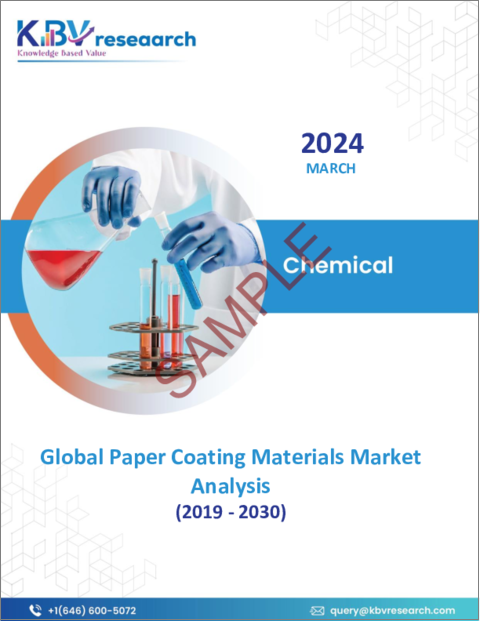 表紙：紙コーティング材料の世界市場の規模、シェア、動向分析レポートコーティングタイプ別、材料タイプ別、最終用途別、地域別展望と予測、2023年～2030年