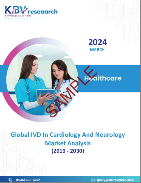 表紙：世界の心臓病学と神経学におけるIVD市場規模、シェア、動向分析レポート、製品タイプ別、最終用途別、技術別、地域別展望および予測、2023年～2030年
