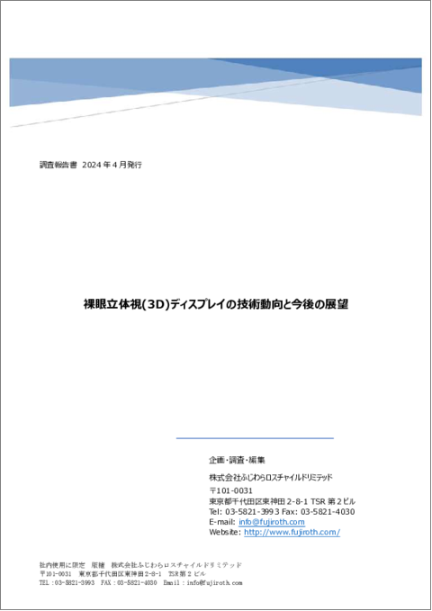 表紙：裸眼立体視(3D)ディスプレイの技術動向と今後の展望