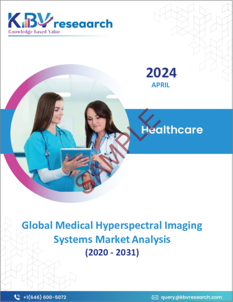 表紙：医療用ハイパースペクトル画像システムの世界市場規模、シェア、動向分析：製品別、技術別、用途別、最終用途別、地域別展望と予測（2024年～2031年）