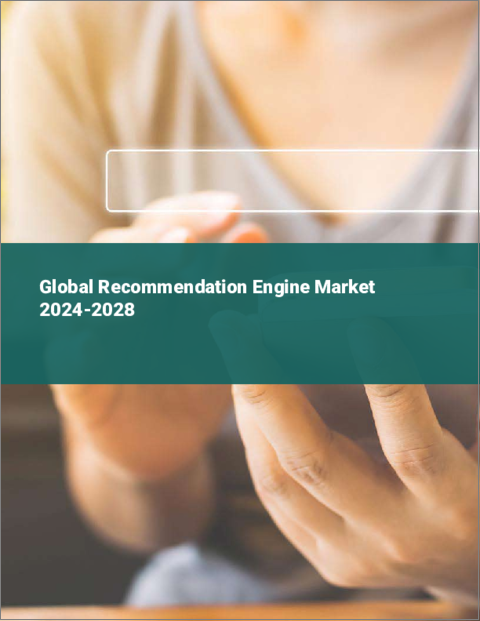 表紙：レコメンデーション・エンジンの世界市場 2024-2028