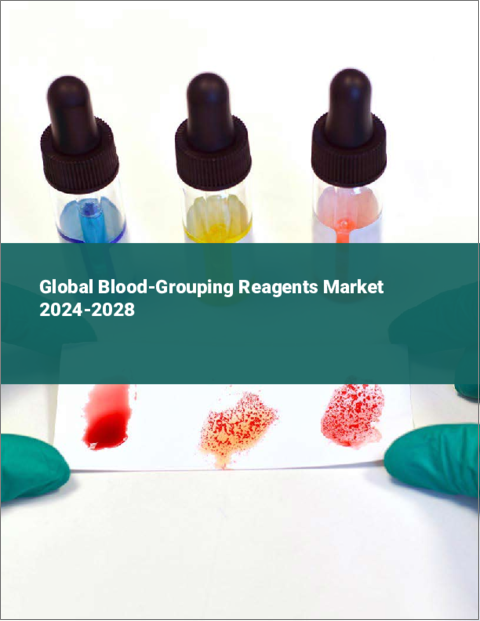 表紙：血液グループ化試薬の世界市場 2024-2028