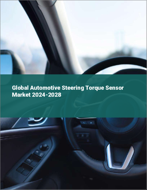 表紙：自動車用ステアリングトルクセンサの世界市場 2024-2028