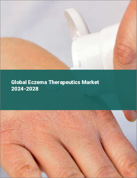 表紙：湿疹治療薬の世界市場 2024-2028