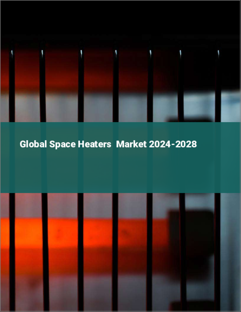 表紙：スペースヒーターの世界市場 2024-2028