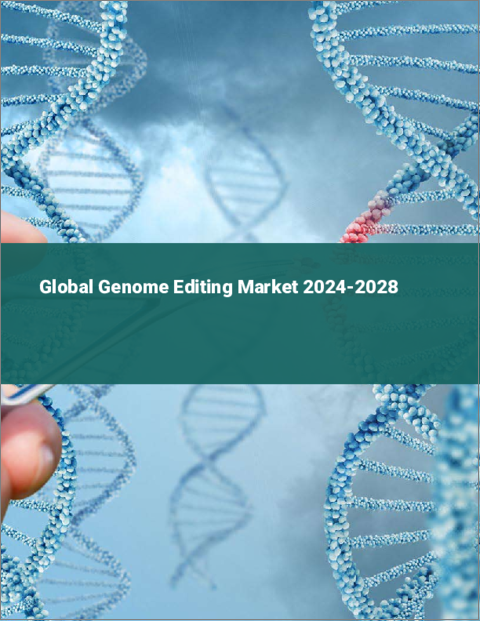 表紙：ゲノム編集の世界市場 2024-2028