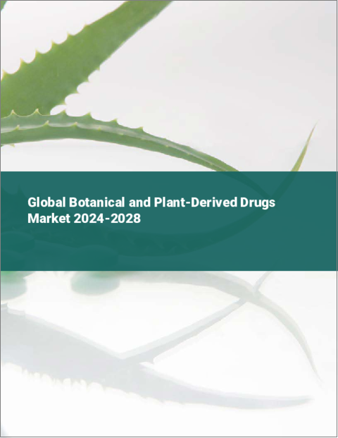 表紙：植物・植物由来医薬品の世界市場 2024-2028