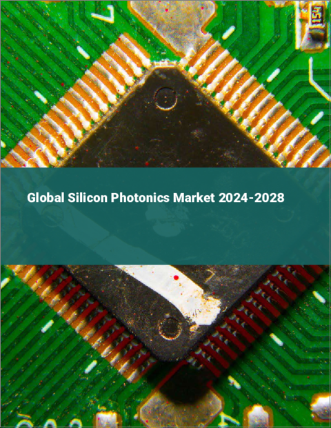 表紙：シリコンフォトニクスの世界市場 2024-2028