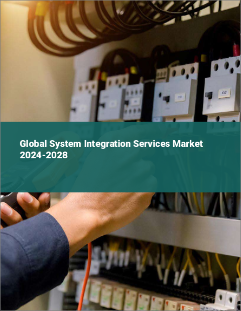 表紙：システム・インテグレーション・サービスの世界市場 2024-2028