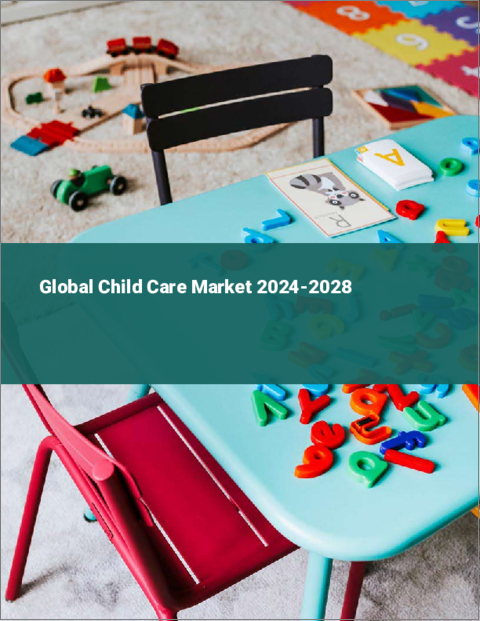 表紙：チャイルドケアの世界市場 2024-2028