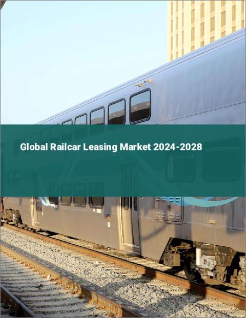 表紙：鉄道車両リースの世界市場 2024-2028