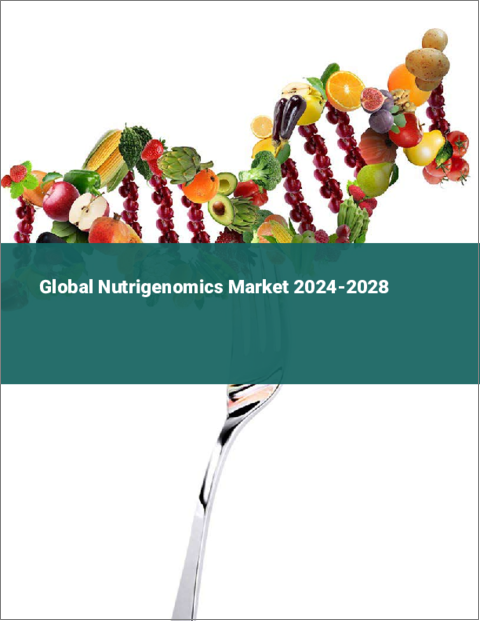 表紙：ニュートリゲノミクスの世界市場 2024-2028