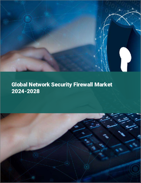 表紙：ネットワーク・セキュリティ・ファイアウォールの世界市場 2024-2028