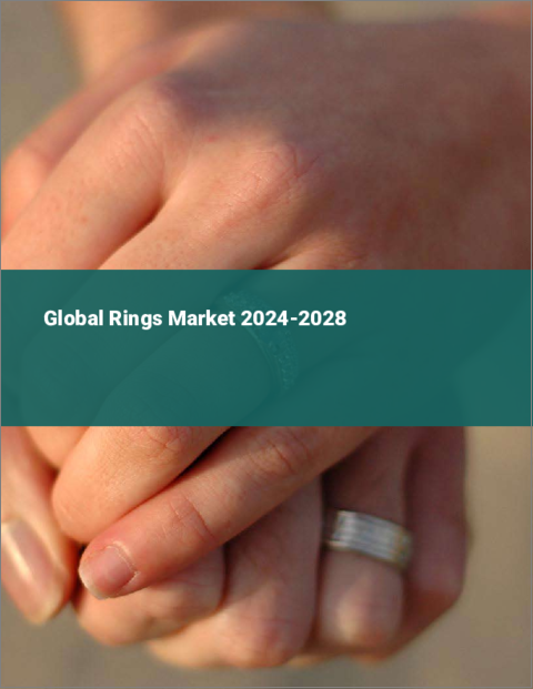 表紙：指輪の世界市場 2024-2028