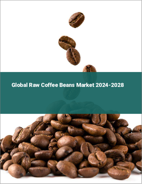 表紙：コーヒー生豆の世界市場 2024-2028