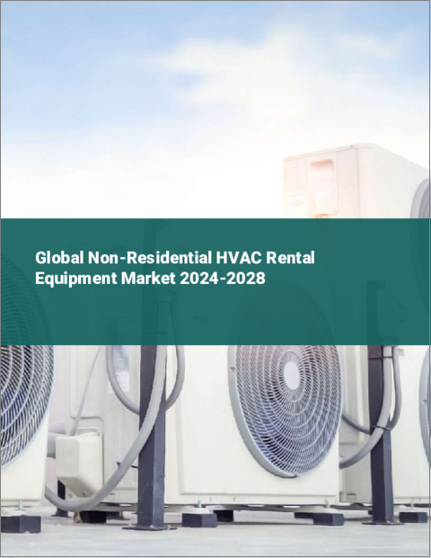 表紙：非住宅用HVACレンタル機器の世界市場 2024-2028