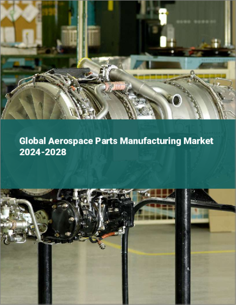 表紙：航空宇宙部品製造の世界市場 2024-2028