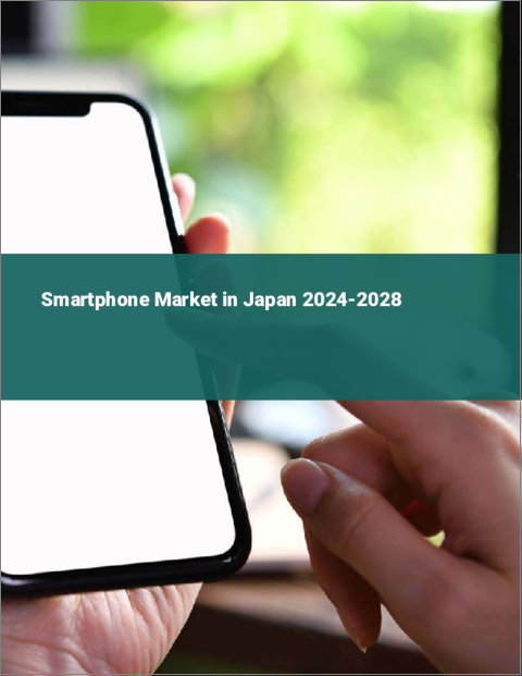 表紙：日本のスマートフォン市場2024-2028