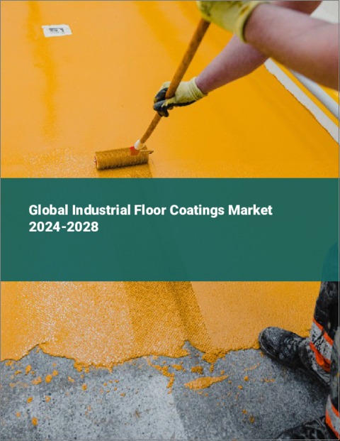 表紙：工業用フロアコーティングの世界市場 2024-2028