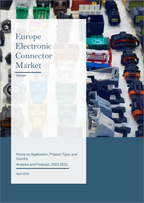 表紙：欧州の電子コネクタ市場：用途別、製品タイプ別、国別：分析と予測（2023年～2032年）