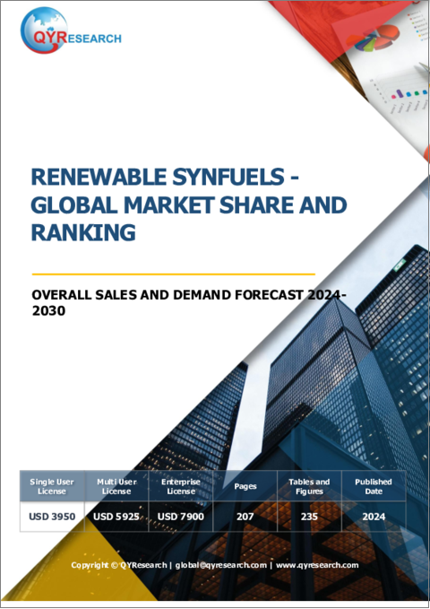表紙：再生可能合成燃料の世界市場：市場シェアおよびランキング・全体の売上および需要予測 (2024-2030年)
