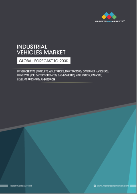 表紙：産業用車両の世界市場：車両タイプ別、駆動タイプ別、用途別、能力別、自律性レベル別、タイプ別、地域別 - 2030年までの予測