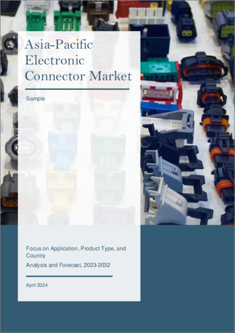 表紙：アジア太平洋の電子コネクタ市場：用途別、製品タイプ別、国別：分析と予測（2023年～2032年）